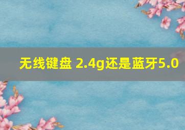 无线键盘 2.4g还是蓝牙5.0